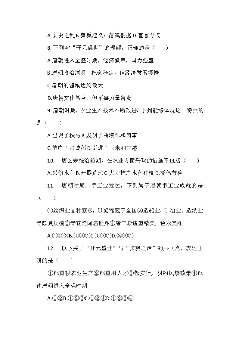 部编2024版历史七年级下册第一单元第三课《开元盛世》检测卷第2页