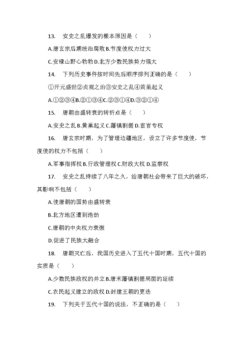 部编2024版历史七年级下册第一单元第三课《开元盛世》检测卷第3页