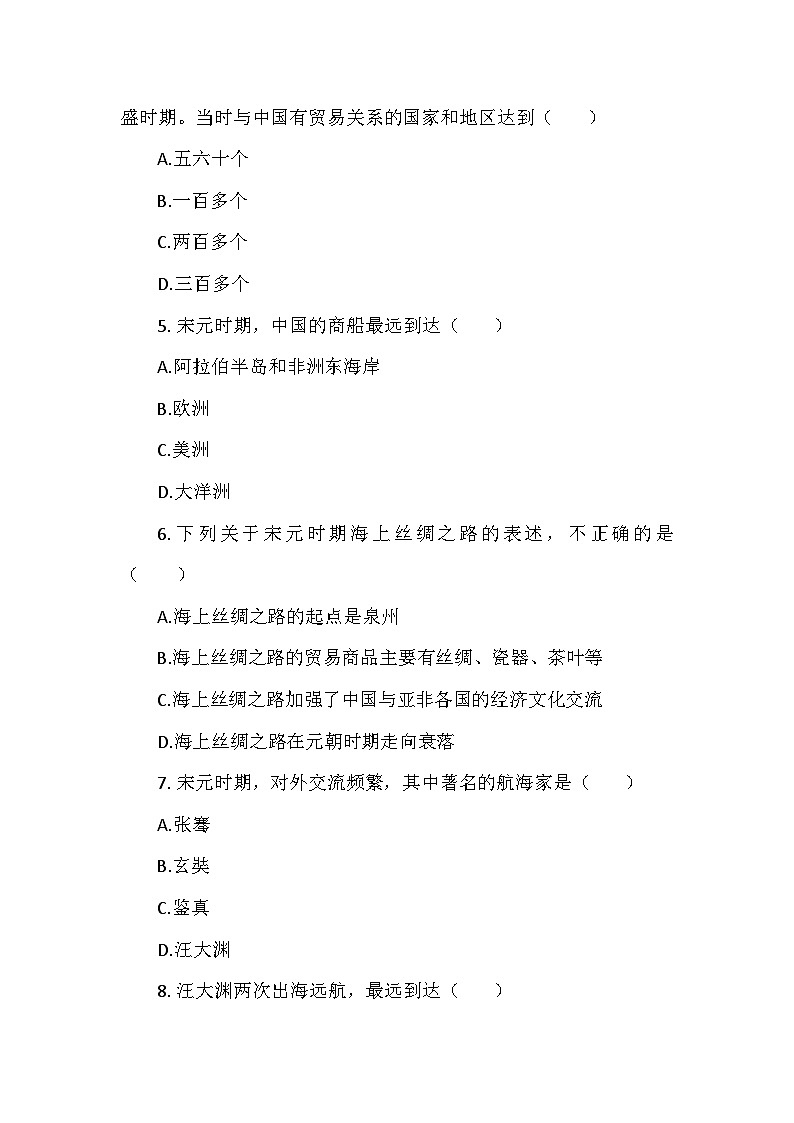 部编2024版历史七年级下册第二单元第十三课《宋元时期的对外交流》检测卷第2页