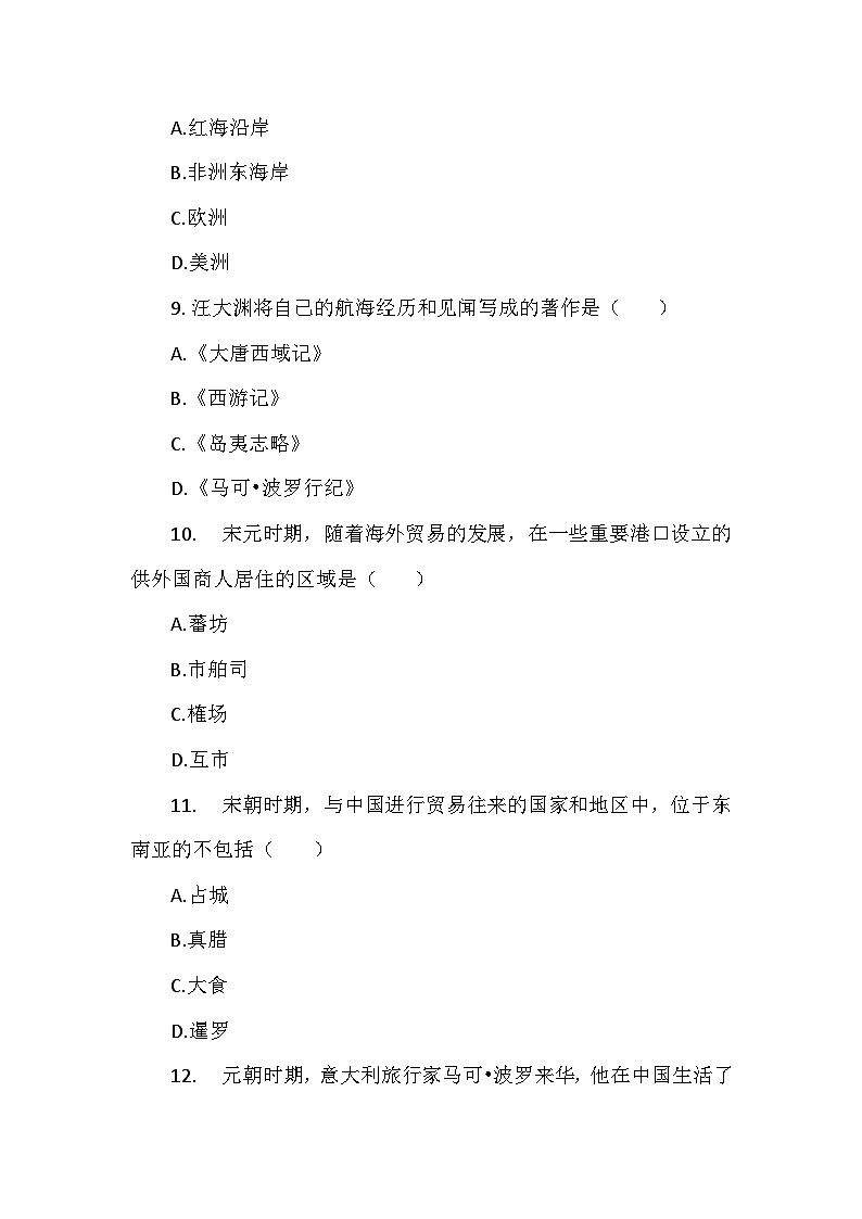 部编2024版历史七年级下册第二单元第十三课《宋元时期的对外交流》检测卷第3页