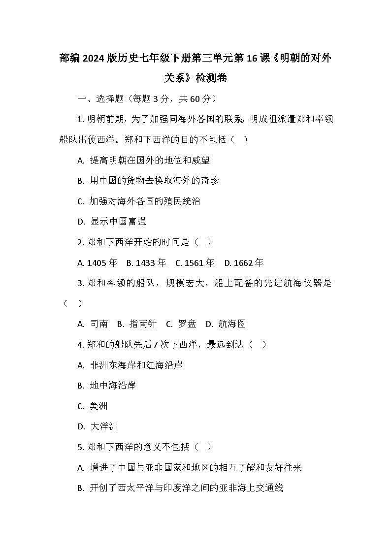 部编2024版历史七年级下册第三单元第十六课《明朝的对外关系》检测卷第1页