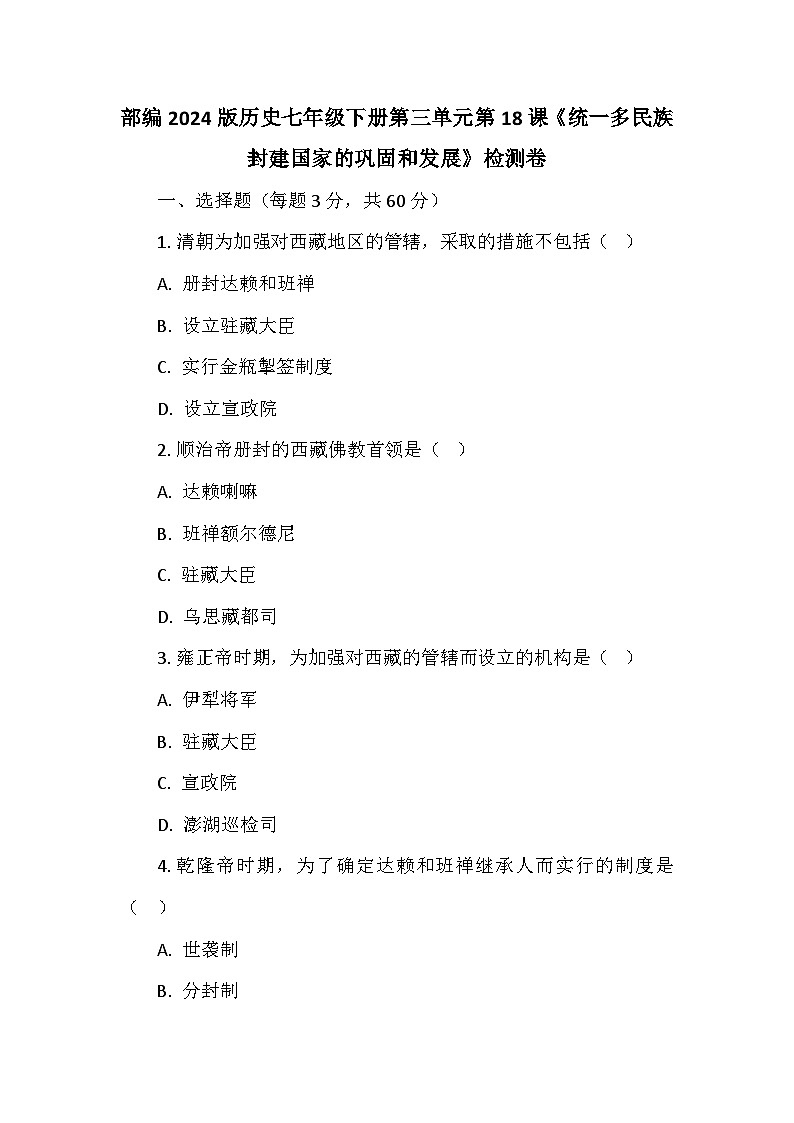 部编2024版历史七年级下册第三单元第十八课《统一多民族封建国家的巩固和发展》检测卷第1页