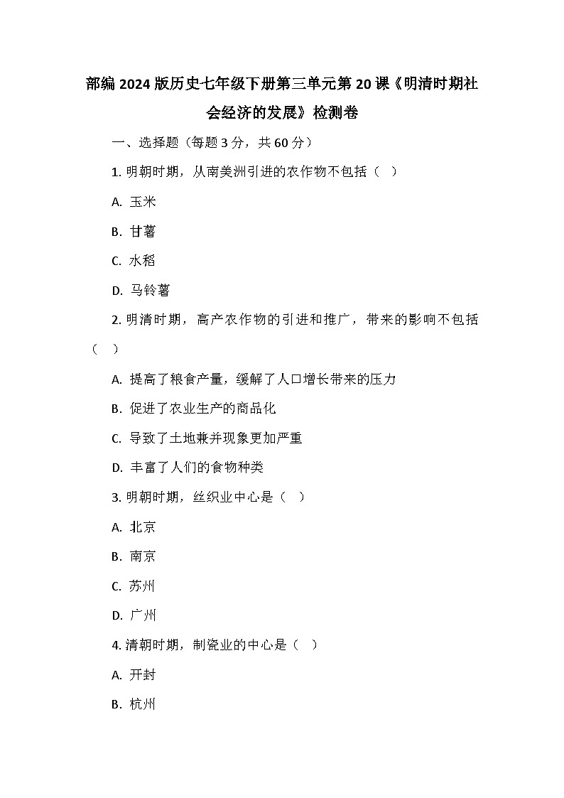 部编2024版历史七年级下册第三单元第二十课《明清时期社会经济的发展》检测卷第1页