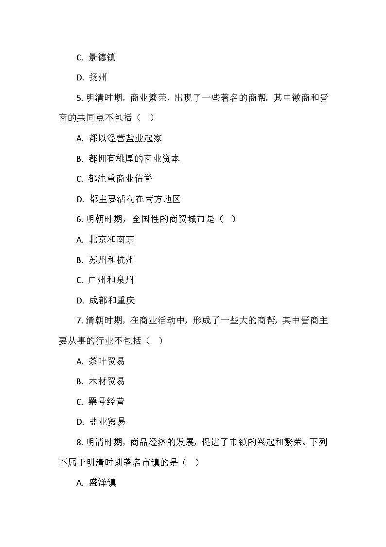 部编2024版历史七年级下册第三单元第二十课《明清时期社会经济的发展》检测卷第2页