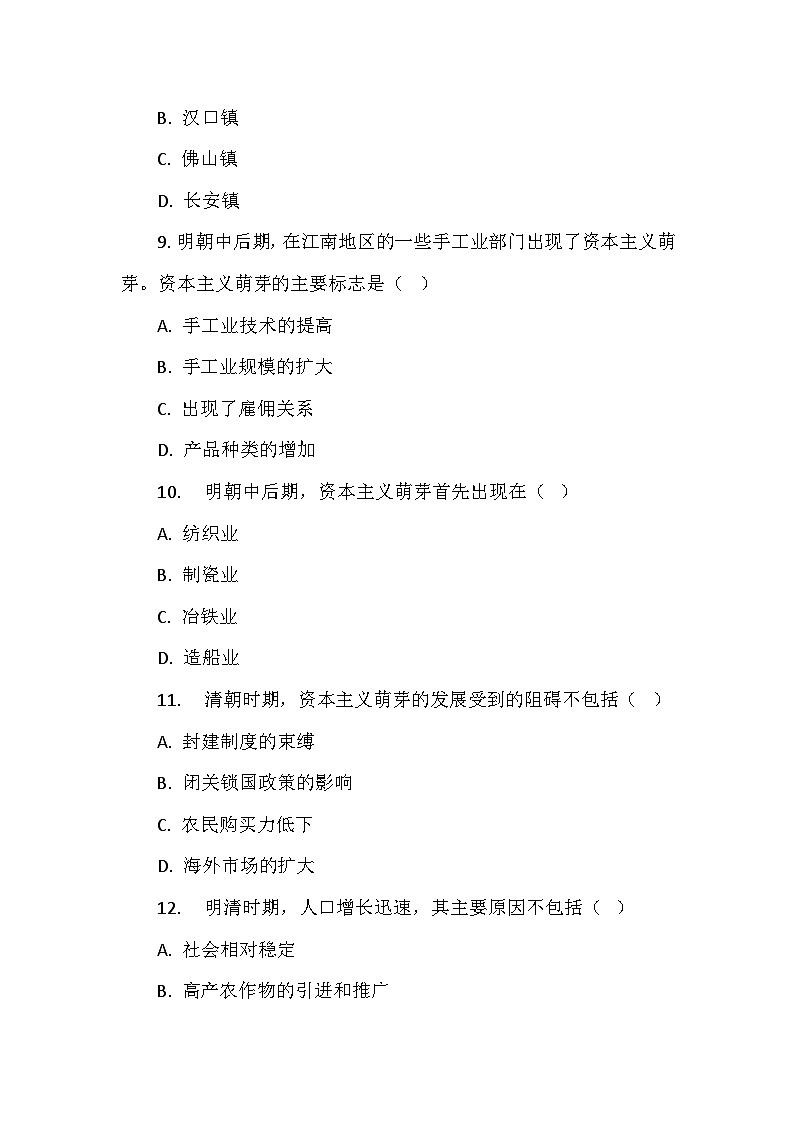 部编2024版历史七年级下册第三单元第二十课《明清时期社会经济的发展》检测卷第3页