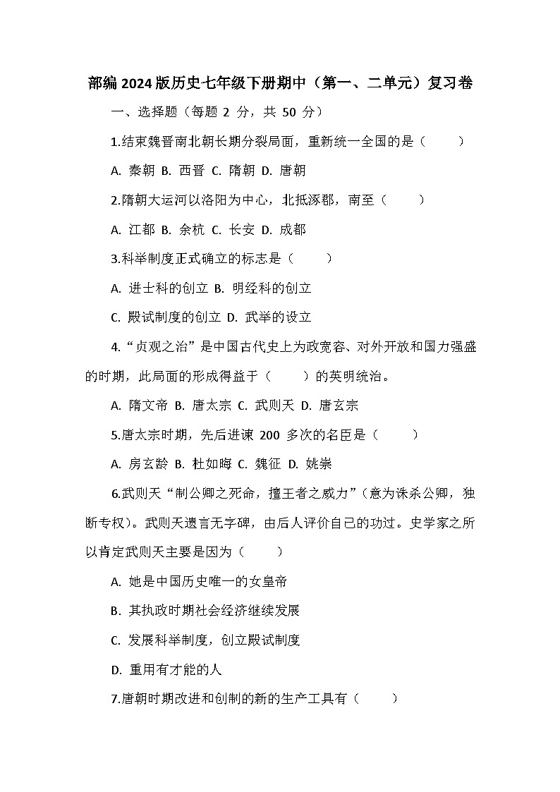 部编2024版历史七年级下册期中（第一、二单元）复习卷第1页