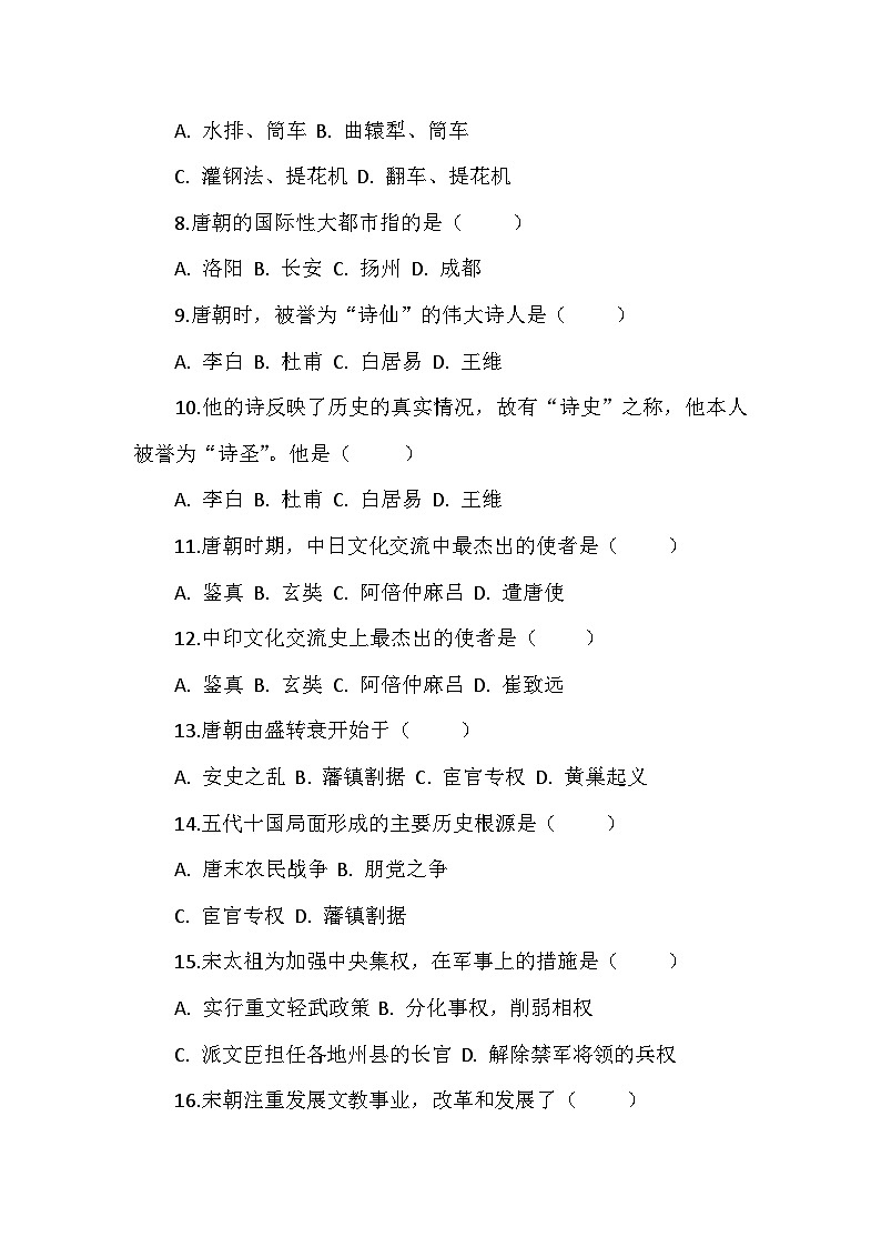 部编2024版历史七年级下册期中（第一、二单元）复习卷第2页