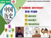 【新课标•新教材】人教部编版七年级历史下册第3课  开元盛世（同步课件）