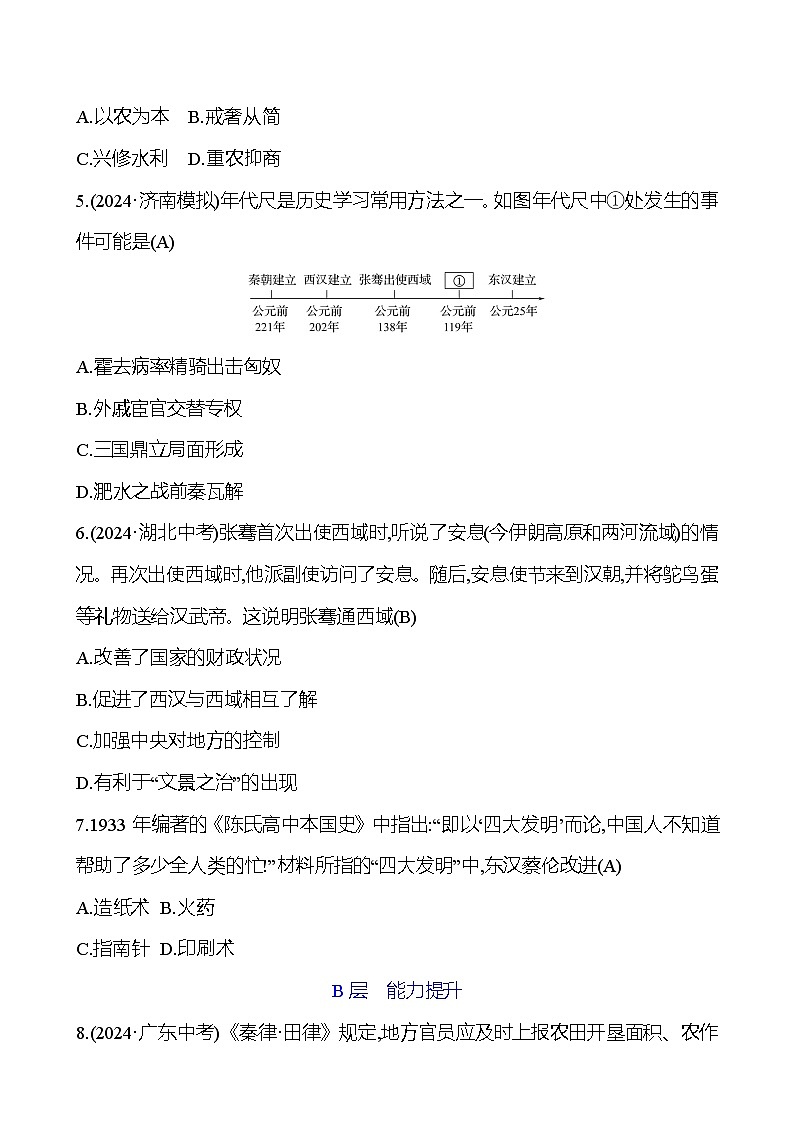 第二单元　秦汉时期：统一多民族国家的建立和巩固第2页