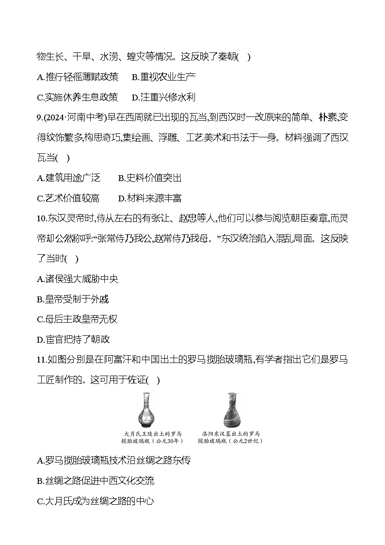 第二单元　秦汉时期：统一多民族国家的建立和巩固 - 学生版第3页