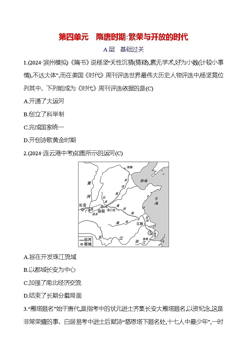第四单元　隋唐时期：繁荣与开放的时代第1页