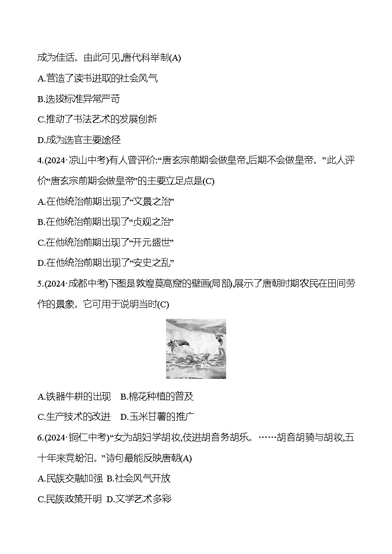第四单元　隋唐时期：繁荣与开放的时代第2页