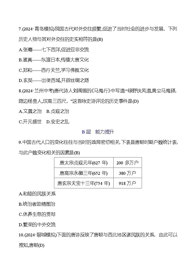 第四单元　隋唐时期：繁荣与开放的时代第3页