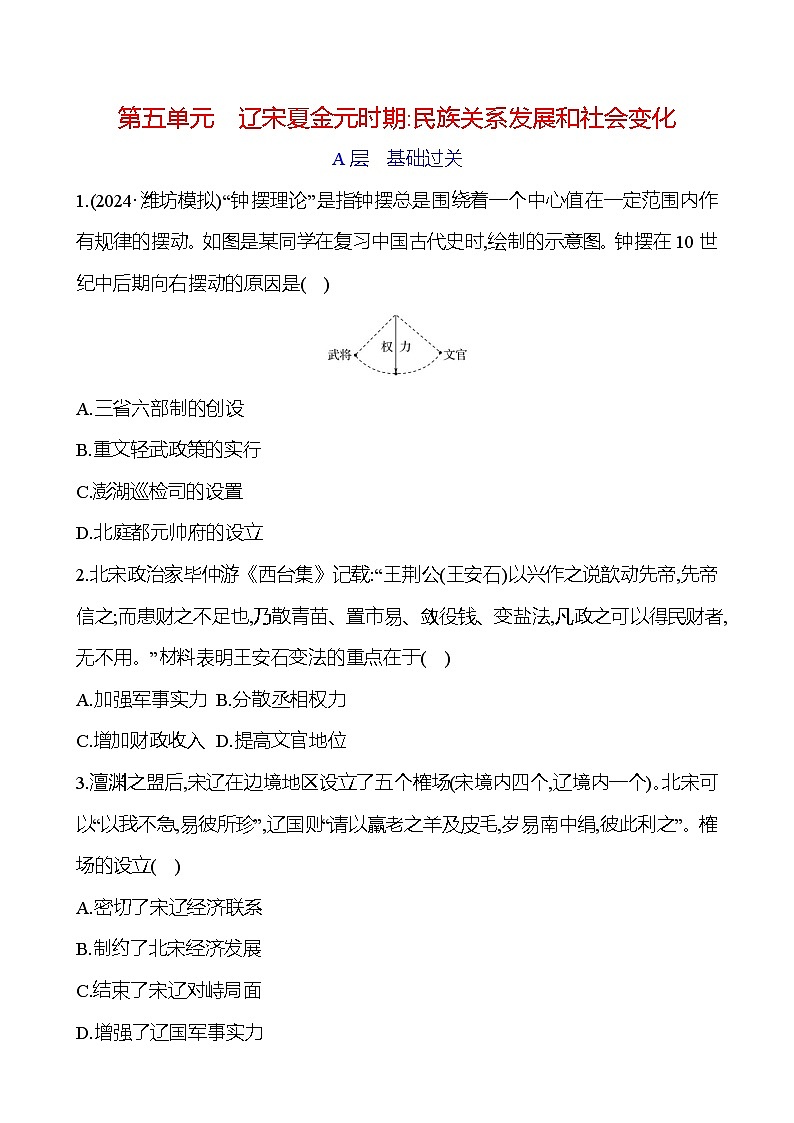 第五单元　辽宋夏金元时期：民族关系发展和社会变化 - 学生版第1页