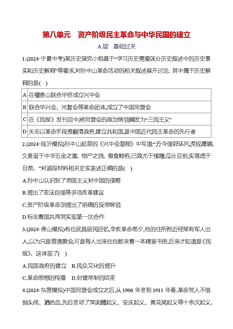 第八单元　资产阶级民主革命与中华民国的建立 - 学生版第1页