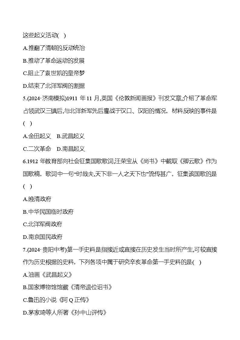 第八单元　资产阶级民主革命与中华民国的建立 - 学生版第2页