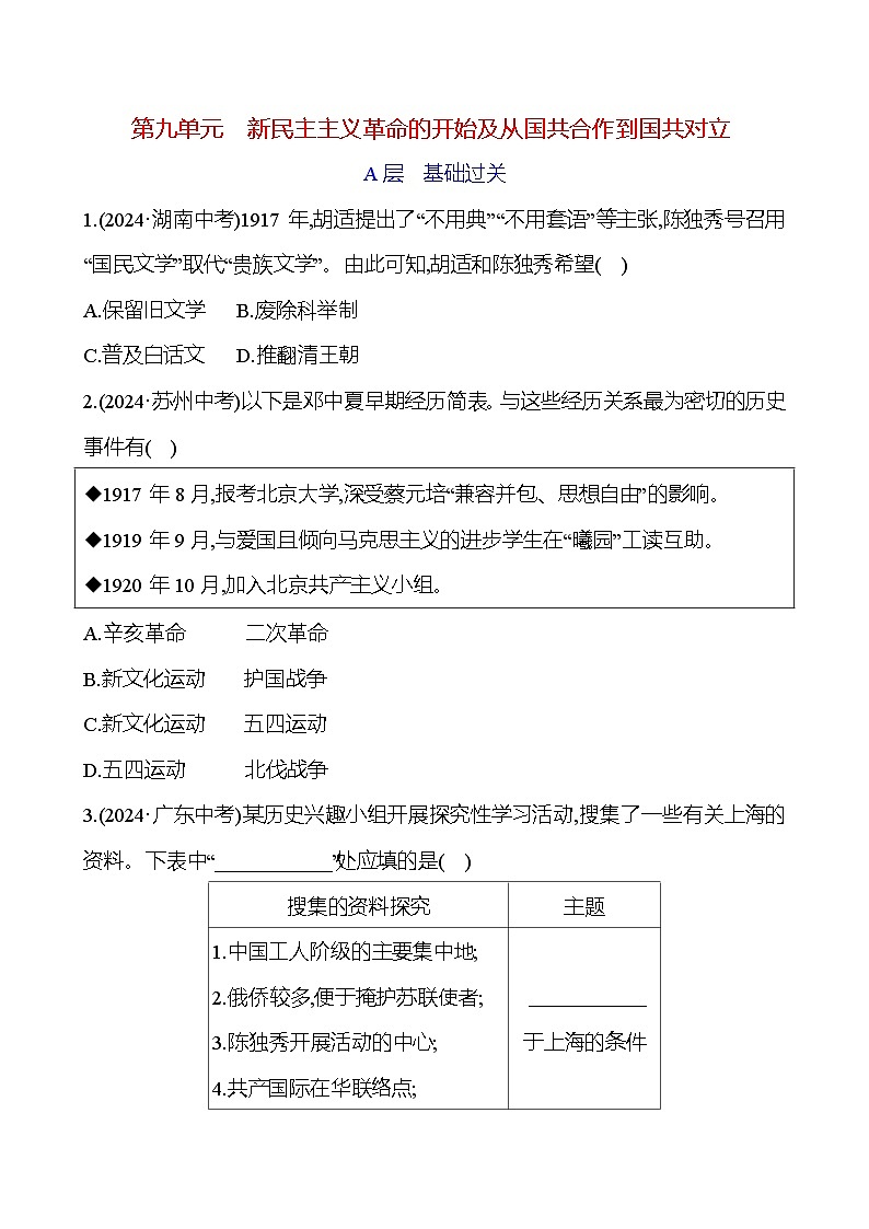 第九单元　新民主主义革命的开始及从国共合作到国共对立 - 学生版第1页