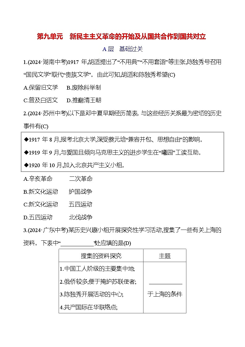 第九单元　新民主主义革命的开始及从国共合作到国共对立第1页