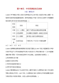 第十单元　中华民族的抗日战争  2025年中考历史部编版一轮专题复习练习(山东)（学生版+教师版）