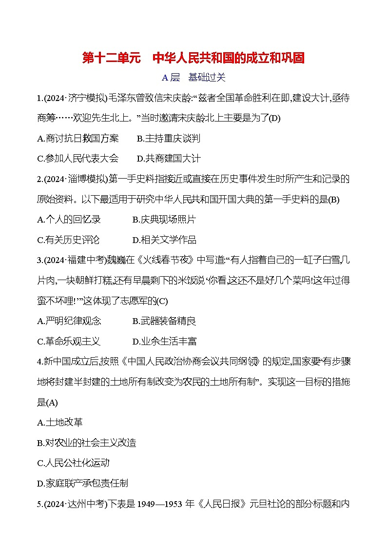 第十二单元　中华人民共和国的成立和巩固第1页