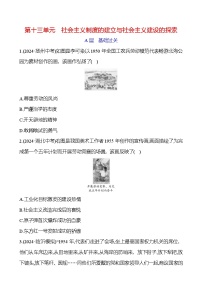 第十三单元　社会主义制度的建立与社会主义建设的探索 2025年中考历史部编版一轮专题复习练习(山东)（学生版+教师版）