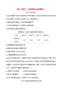 第十五单元　民族团结与祖国统一 2025年中考历史部编版一轮专题复习练习(山东)（学生版+教师版）