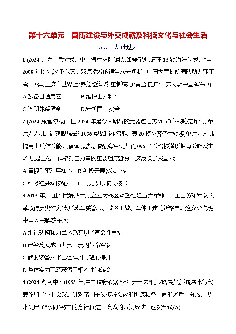 第十六单元　国防建设与外交成就及科技文化与社会生活第1页