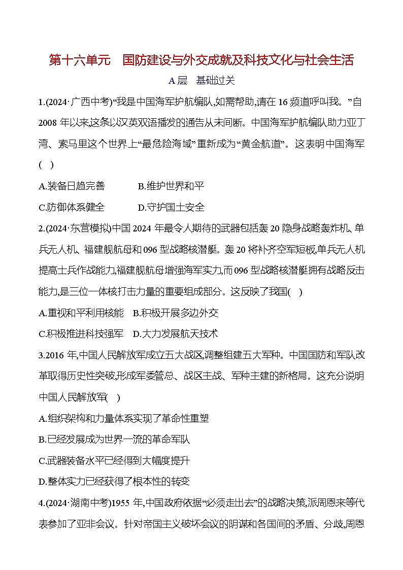 第十六单元　国防建设与外交成就及科技文化与社会生活 - 学生版第1页