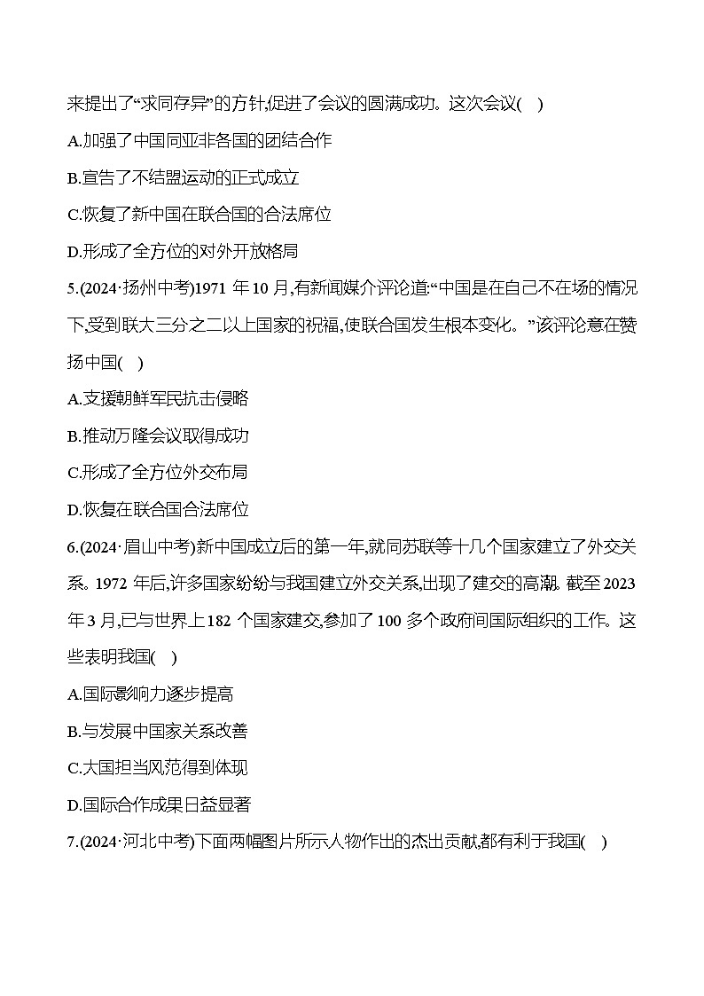 第十六单元　国防建设与外交成就及科技文化与社会生活 - 学生版第2页