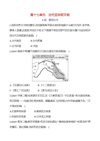 第十七单元　古代亚非欧文明 2025年中考历史部编版一轮专题复习练习(山东)（学生版+教师版）