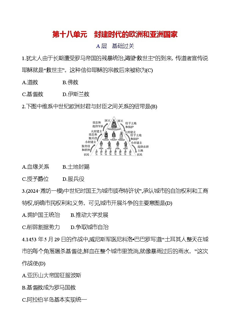 第十八单元　封建时代的欧洲和亚洲国家第1页