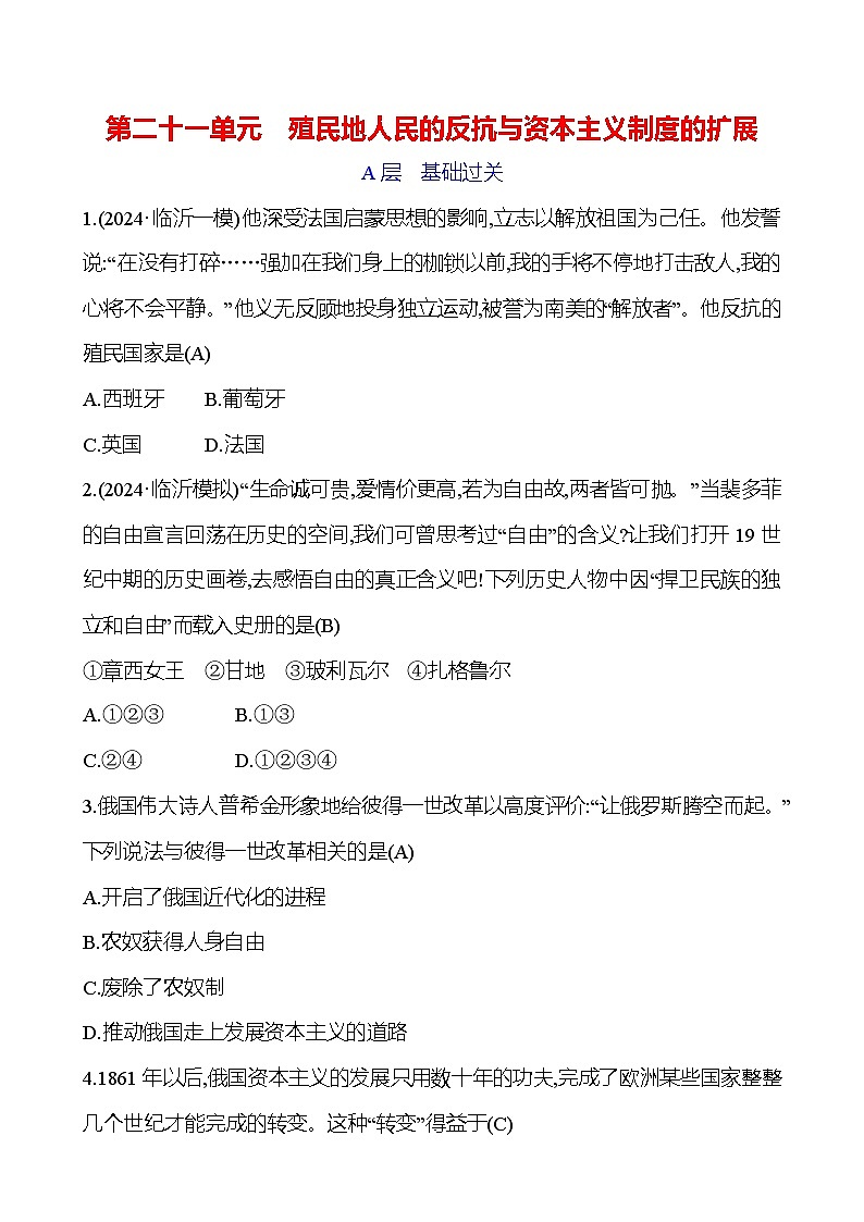 第二十一单元　殖民地人民的反抗与资本主义制度的扩展第1页