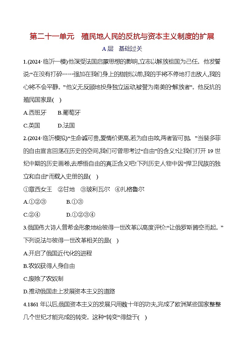 第二十一单元　殖民地人民的反抗与资本主义制度的扩展 - 学生版第1页
