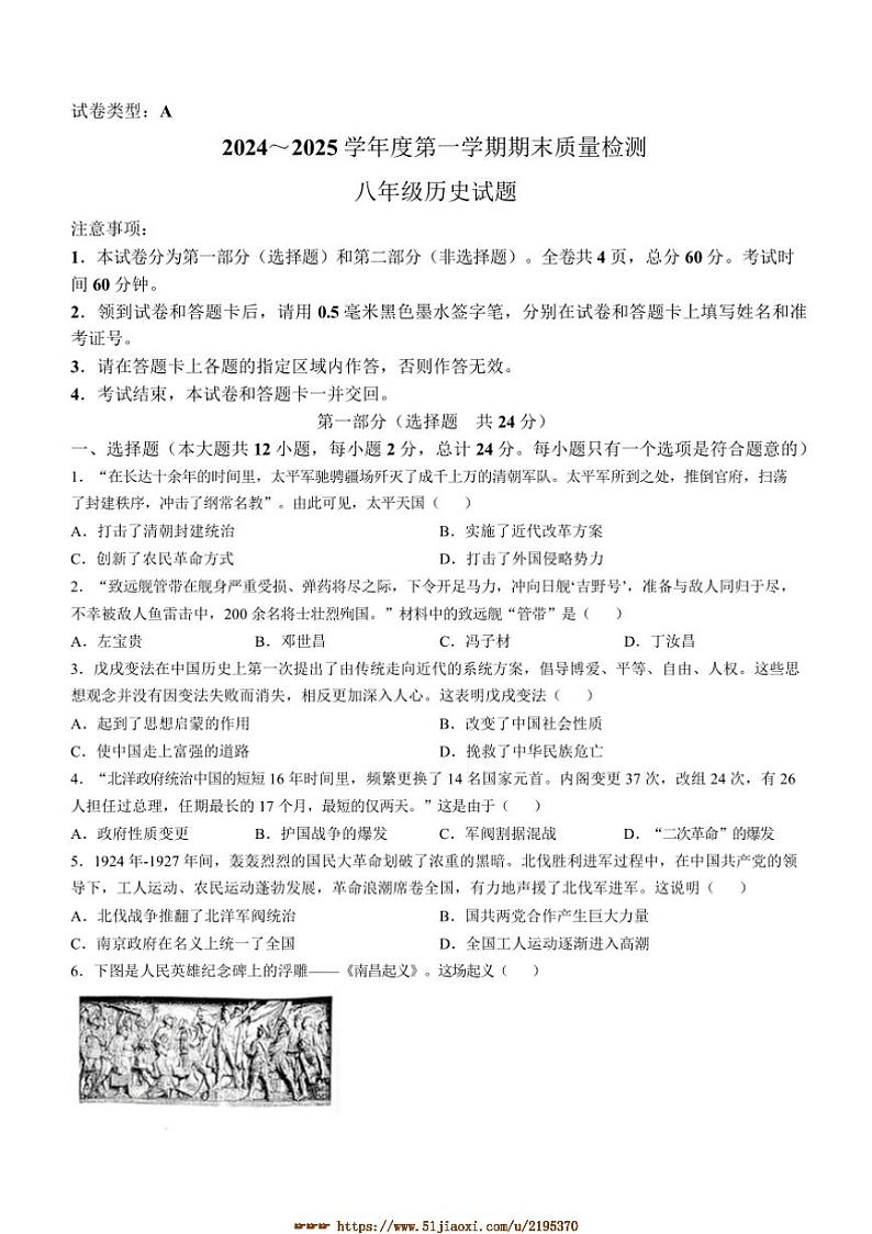 2024～2025学年陕西省榆林市八年级上期末历史试卷(含答案)第1页
