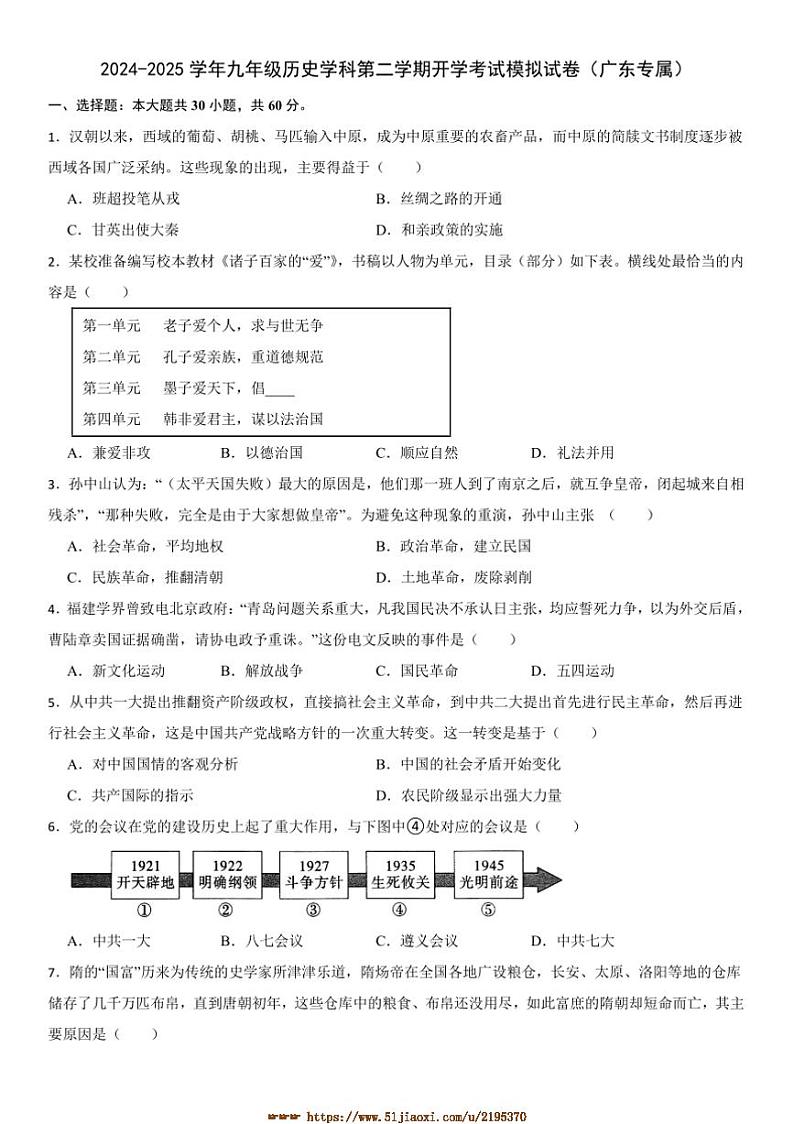 2024～2025学年广东省江门市九年级下开学考试模拟历史试卷(含答案)第1页