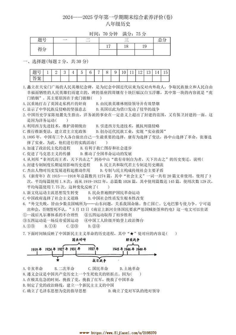 2024～2025学年山西省忻州市三校八年级上期末联考(月考)历史试卷(含答案)第1页