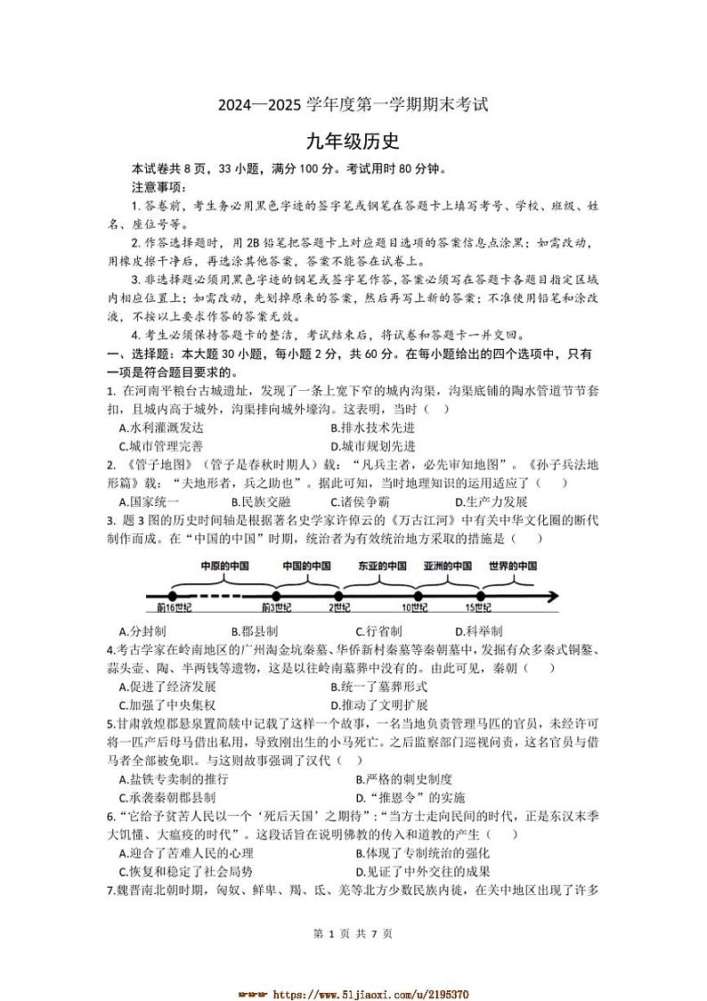2024～2025学年广东省茂名市信宜市九年级上期末历史试卷(含答案)第1页