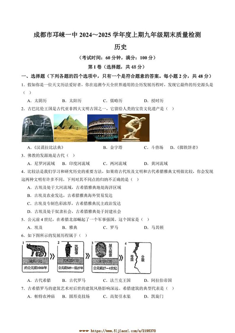2024～2025学年四川省成都市邛崃市第一中学校九年级上1月期末历史试卷(含答案)第1页