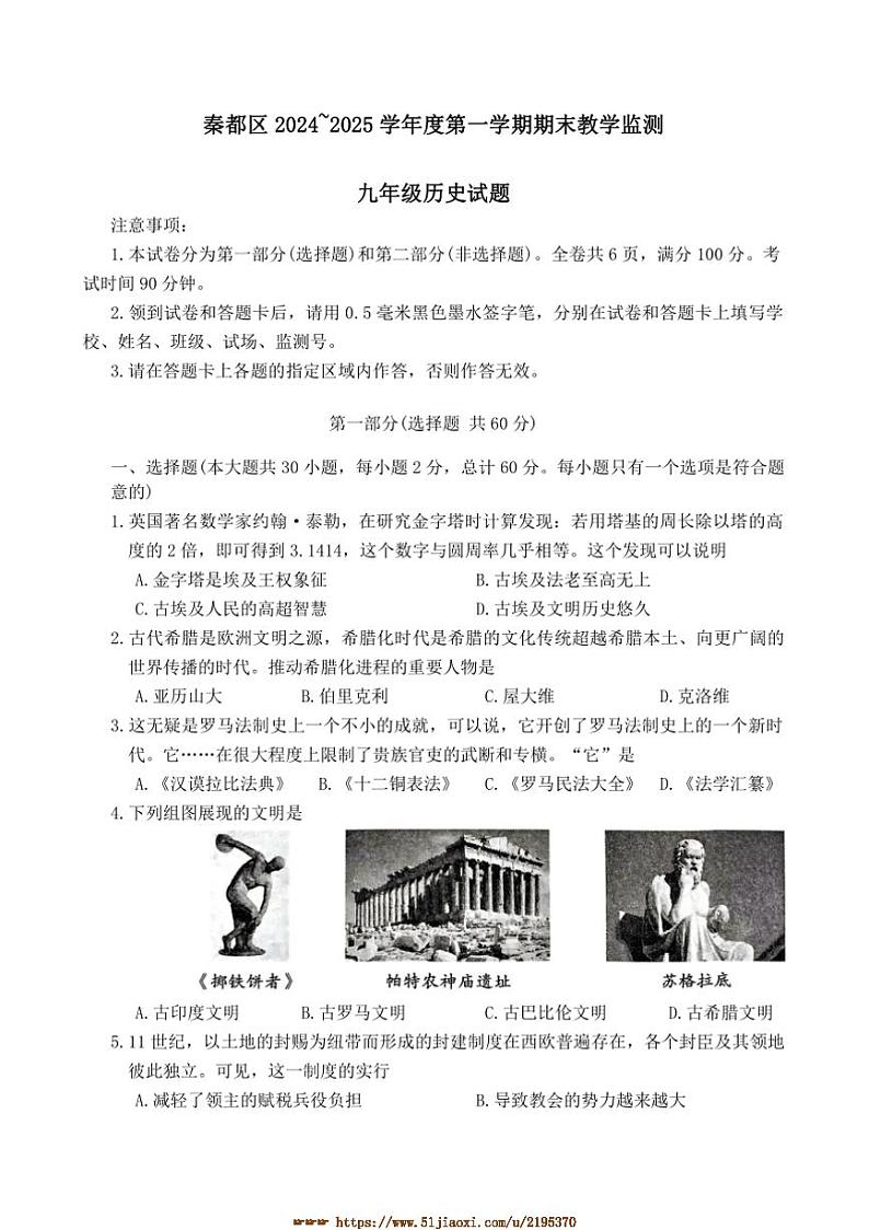 2024～2025学年陕西省咸阳市秦都区九年级上1月期末历史试卷(含答案)第1页