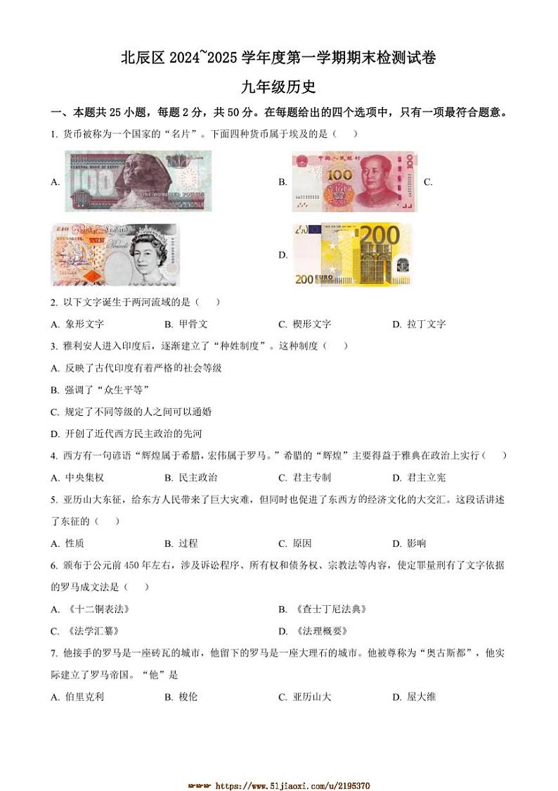 2024～2025学年天津市北辰区九年级上期末历史试卷(含答案)第1页