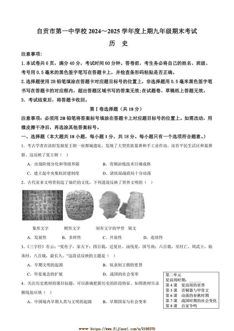 2024～2025学年四川省自贡市第一中学校九年级上1月期末历史试卷(含答案)第1页