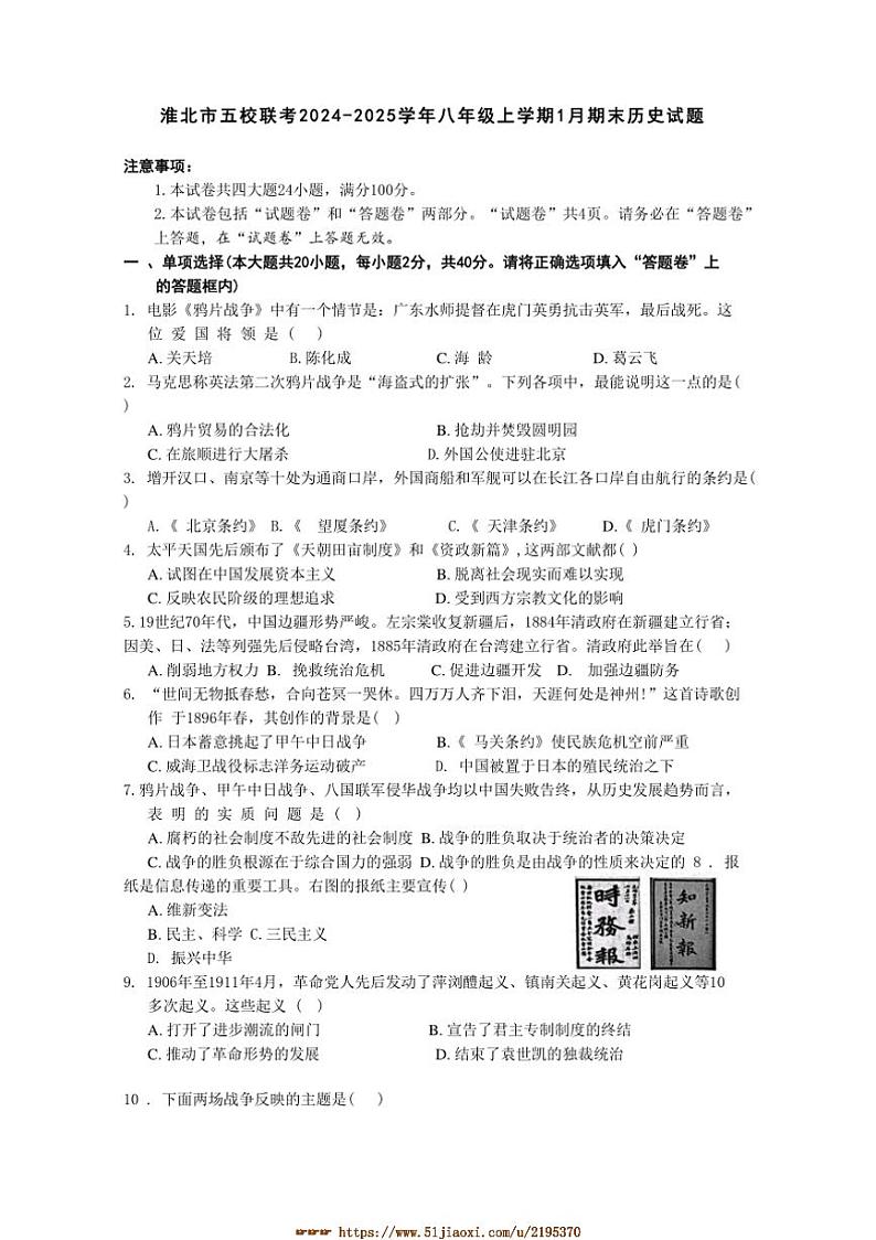 2024～2025学年安徽省淮北市五校联考(月考)八年级上1月期末历史试卷(含答案)第1页