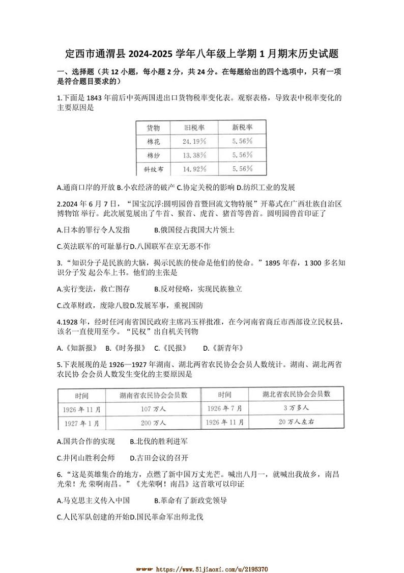 2024～2025学年甘肃省定西市通渭县八年级上1月期末历史试卷(含答案)第1页
