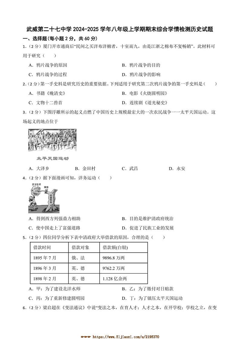 2024～2025学年甘肃省武威第二十七中学八年级上期末综合学情检测历史试卷(含答案)第1页