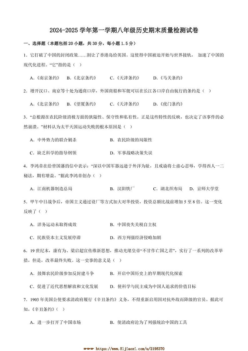 2024～2025学年甘肃省武威市凉州区长城中学八年级上期末月考历史试卷(含答案)第1页