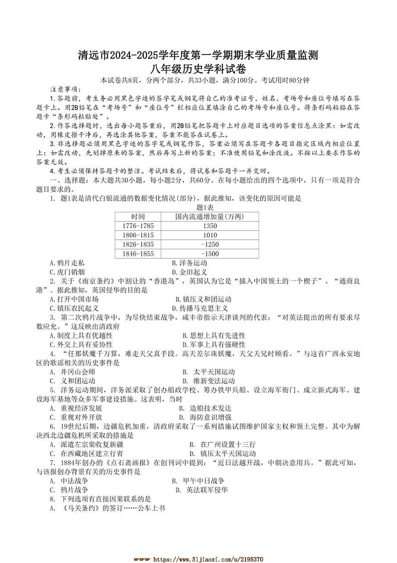 2024～2025学年广东省清远市八年级上1月期末历史试卷(含答案)第1页