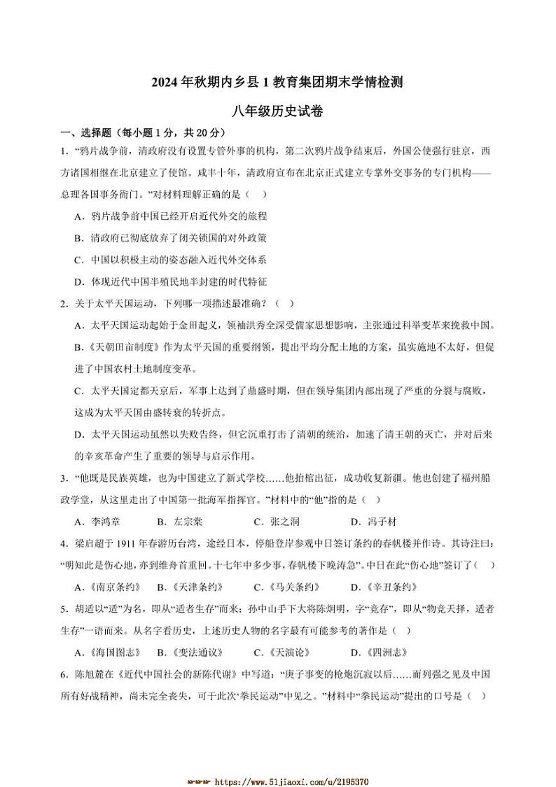 2024～2025学年河南省南阳市内乡县内乡县第一教育集团八年级上1月期末历史试卷(含答案)第1页