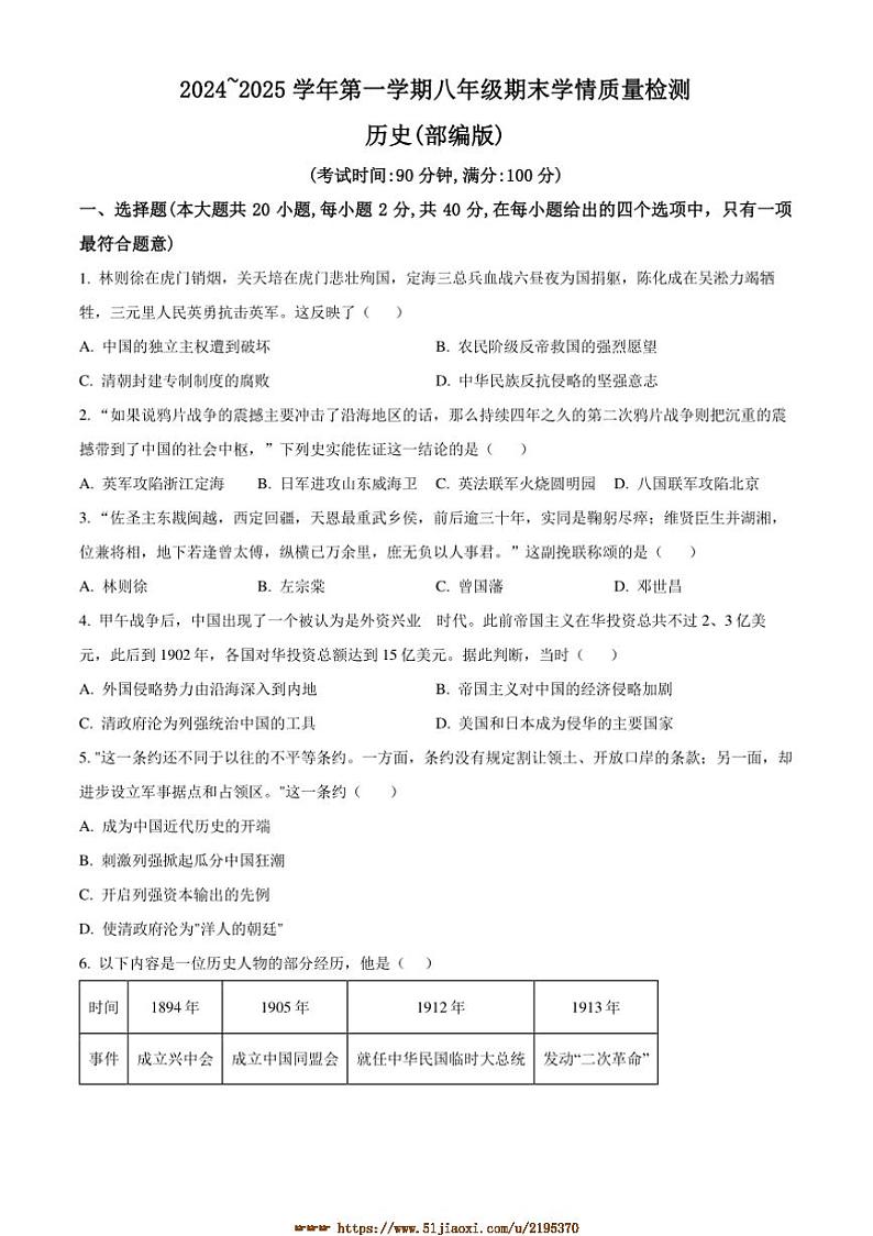 2024～2025学年河北省保定市清苑区八年级上期末历史试卷(含答案)第1页