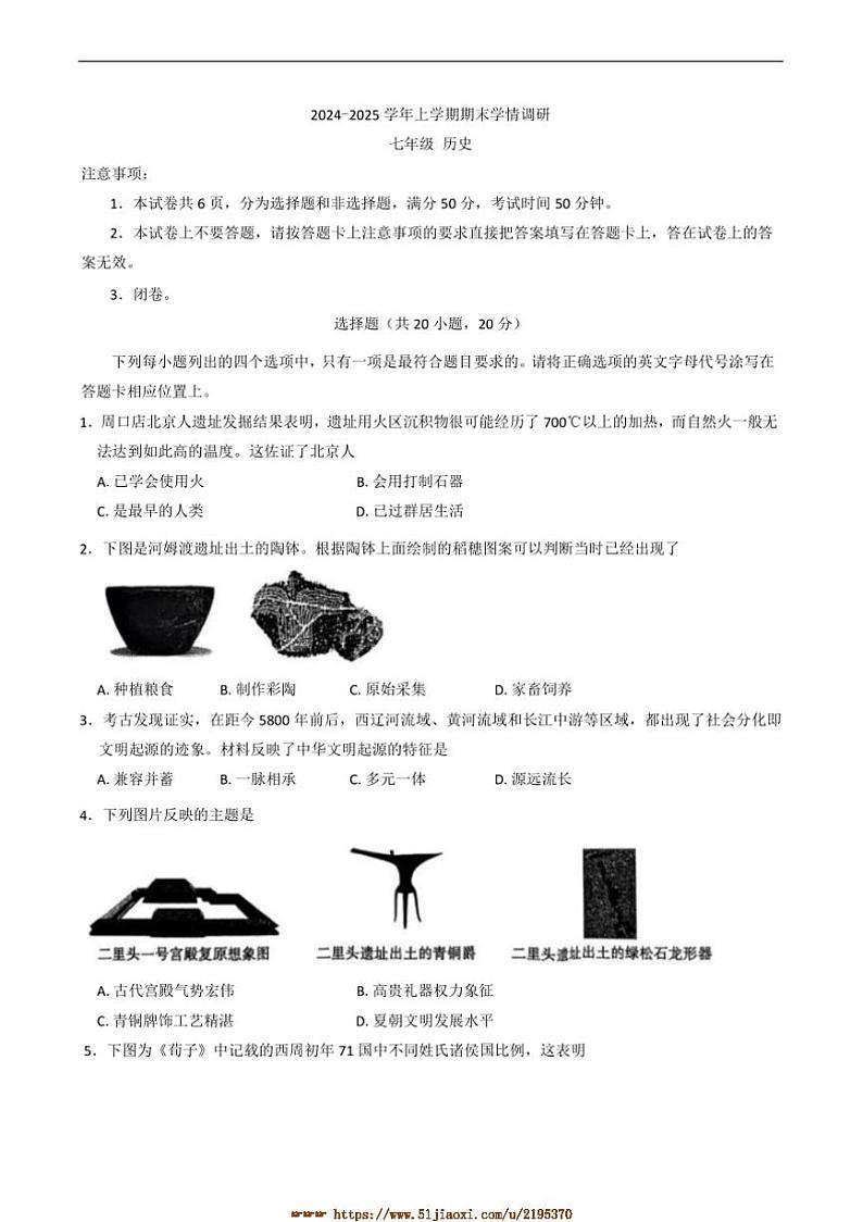 2024～2025学年河南省郑州市登封市七年级上1月期末历史试卷(含答案)第1页