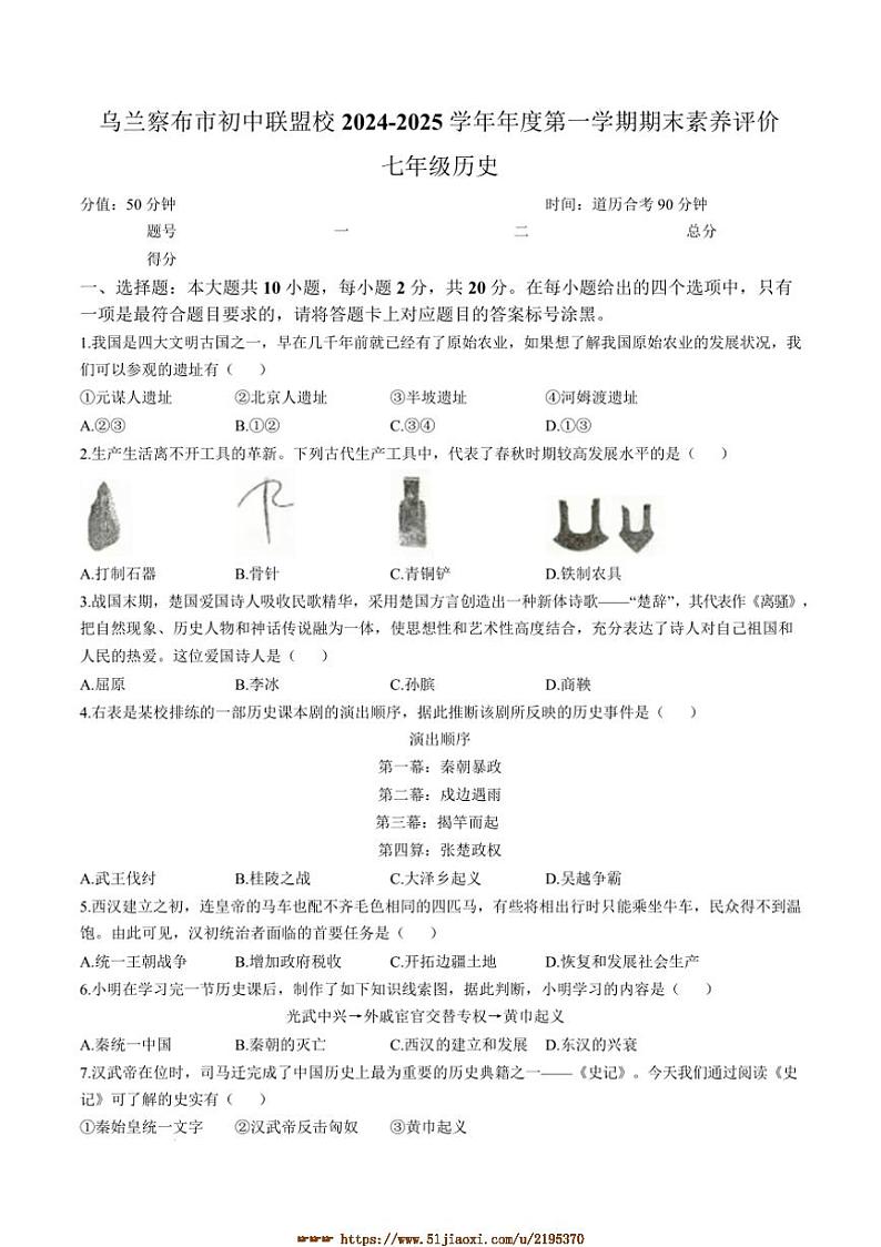 2024～2025学年内蒙古自治区乌兰察布市七年级上期末历史试卷(含答案)第1页